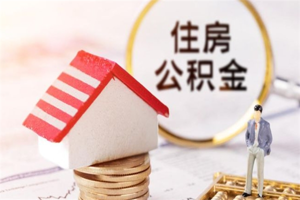 保亭房屋公积金离职后怎么取出来（住房公积金离职后怎样提取）