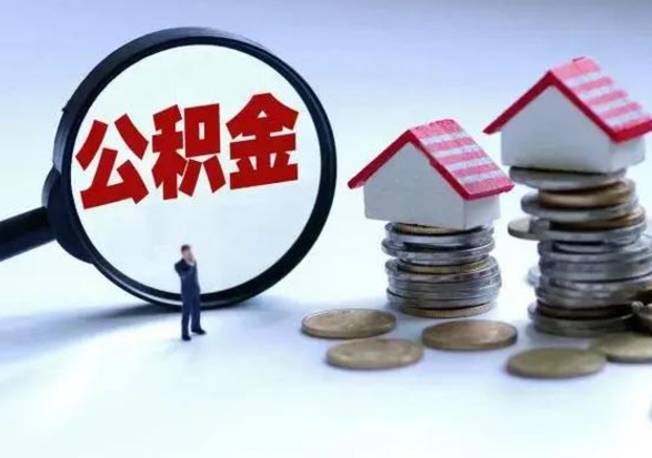 保亭公积金全部取出（住房公积金全部提取出来）