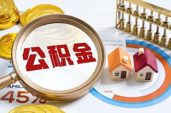 保亭住房公积金取出（取出住房公积金的条件）