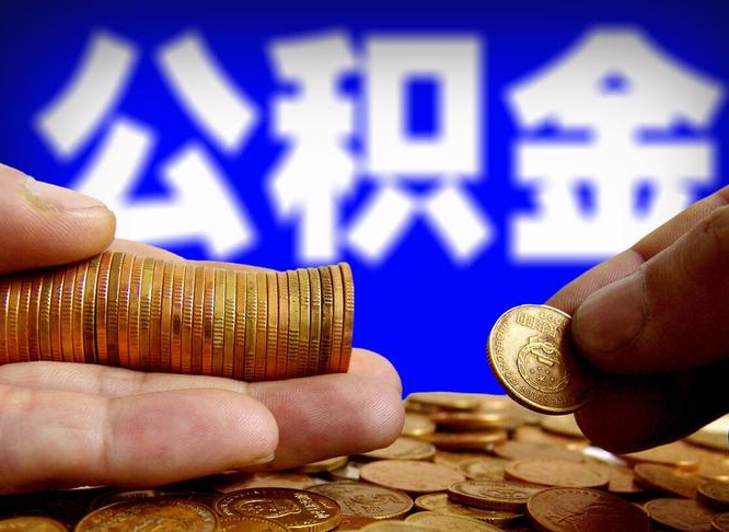 保亭离职后取公积金（离职了取住房公积金需要什么手续）